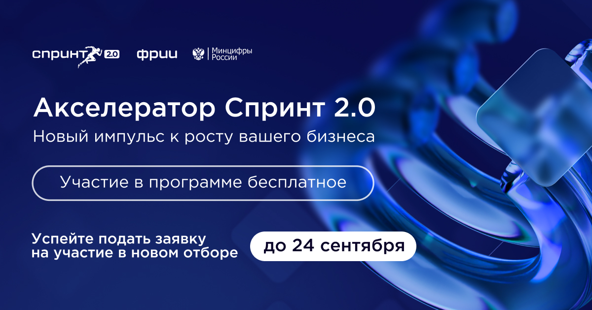 Реализация в Мордовии национальных проектов, предложенных Президентом России.  ИТ-компании Мордовии могут принять участие в конкурсном отборе в акселератор Спринт 2.0.